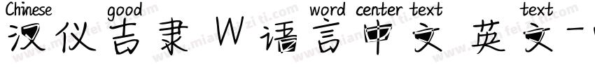 汉仪吉隶 W 语言中文 英文字体转换